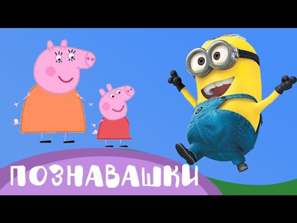 Игрушки Свинка Пеппа и Миньоны из Мультиков. Развивающее видео для детей - Познавашки