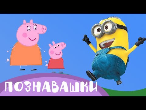 Игрушки Свинка Пеппа и Миньоны из Мультиков. Развивающее видео для детей - Познавашки