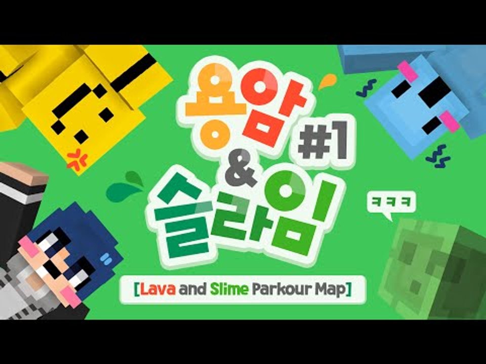 (욕주의)미소와 라문과 초코도치와 함께하는 라바앤 슬라임 파쿠르맵 ㅎㅎ 멘붕준비완료 1편[양띵TV미소]Minecraft[Lava and Slime Parkour Map ]