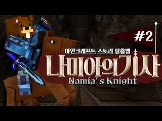 잊혀진 나미아의 기사단과 악마의 유물을 찾아서! 탈출맵 나미아의 기사! 2편 - 마인크래프트 Minecraft [양띵TV삼식]