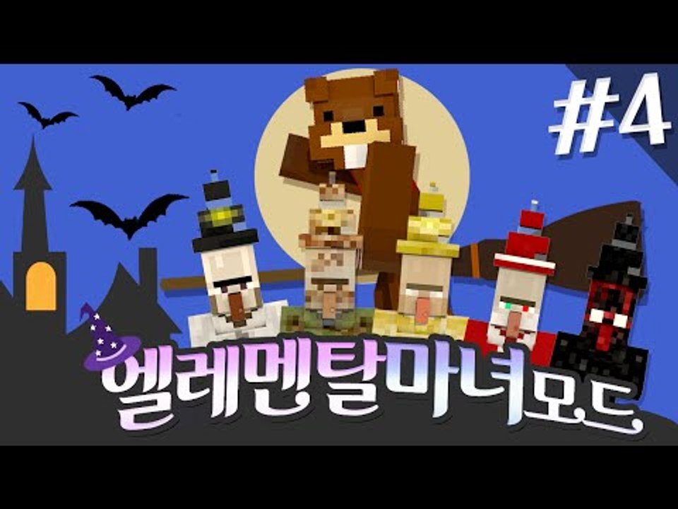 세상을 멸망시킬 마녀들이 왔다! 엘레멘탈 마녀 모드! 4편 - 마인크래프트 Minec...