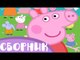Свинка Пеппа на русском все серии подряд! Видео для детей Свинка Пепа - Познавашки!