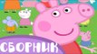Свинка Пеппа на русском все серии подряд! Видео для детей Свинка Пепа - Познавашки!