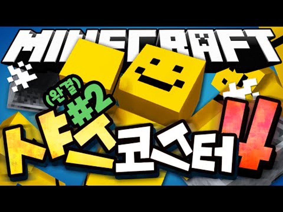 드디어 떴다!! 최고의 퀄리티!![마인크래프트 : 샤스코스터 4탄 #2편(완결)] M...