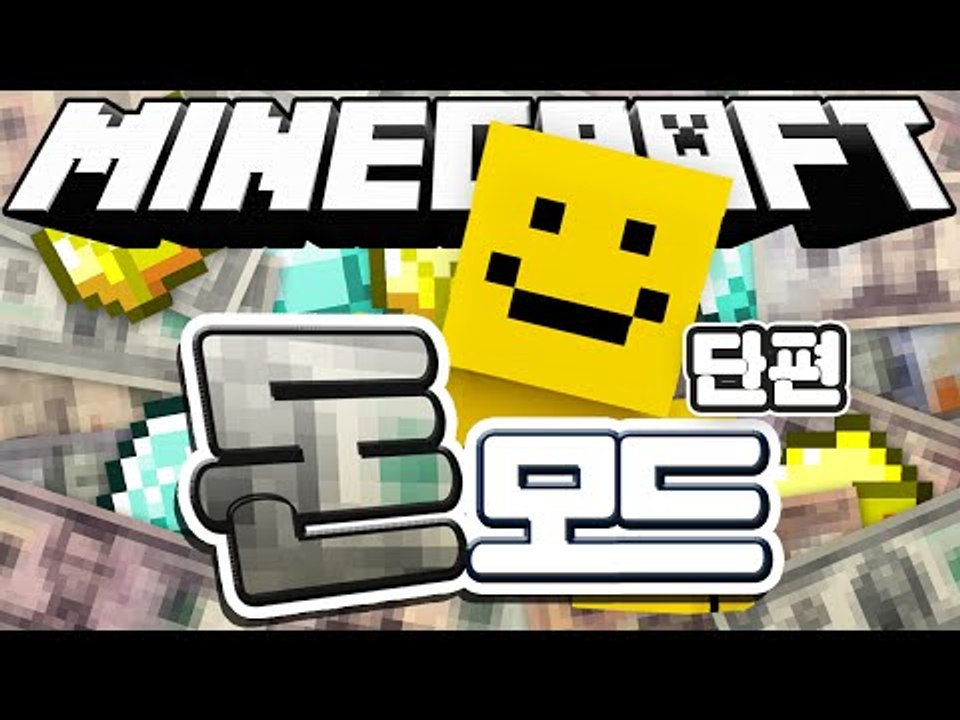 탈옥수 미소의 은행털이![마인크래프트 모드 리뷰 : 돈 모드(단편)] Minecraf...