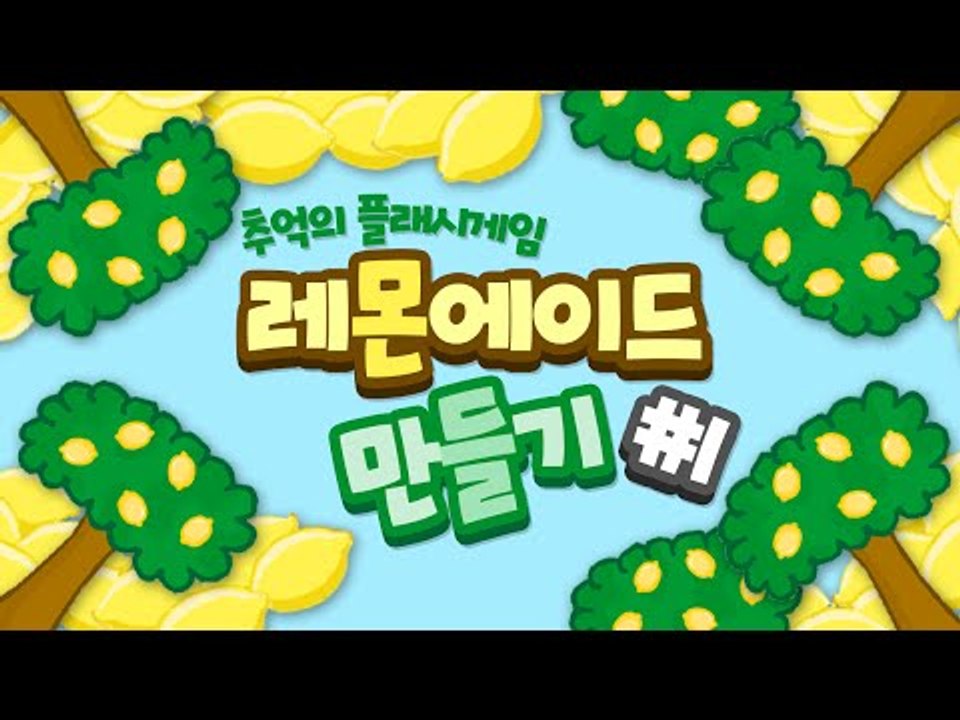 미소가 몰래 준비하던 대박 사업??[플래쉬 게임 : 레몬에이드 만들기 #1편] Fla...