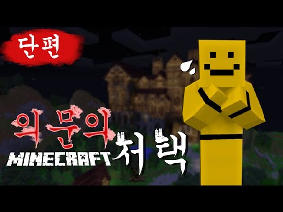 으스스한 저택..이곳엔 어떤 비밀이? [마인크래프트 탈출맵 : 의문의 저택(단편)] Minecraft [양띵TV미소]