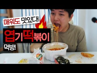 냠냠쩝쩝!! 오랜만에 먹는 엽기떡볶이!!  [양띵TV미소]먹방