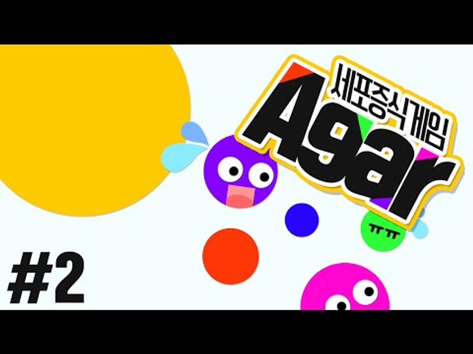 중독주의!! 1위되러 왔습니다!! 나만의 세포를 키워보자 2편[양띵TV미소]Flash Game[Agar]