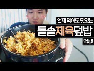 언제먹어도 맛있는 돌솥제육덮밥!! 같이드실분!! [양띵TV미소]먹방