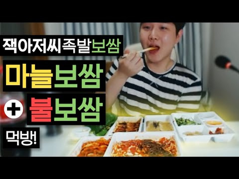배고픈 미소의 맛있는 먹방시간!! 군침좔좔 잭아저씨족발보쌈 마늘보쌈+불보쌈 먹방![양...