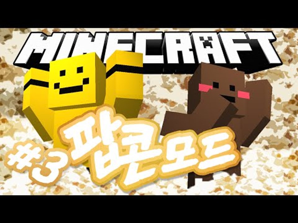 나랑 팝콘 먹고싶은사람?![마인크래프트 모드 리뷰 : 팝콘모드#3편] Minecraf...