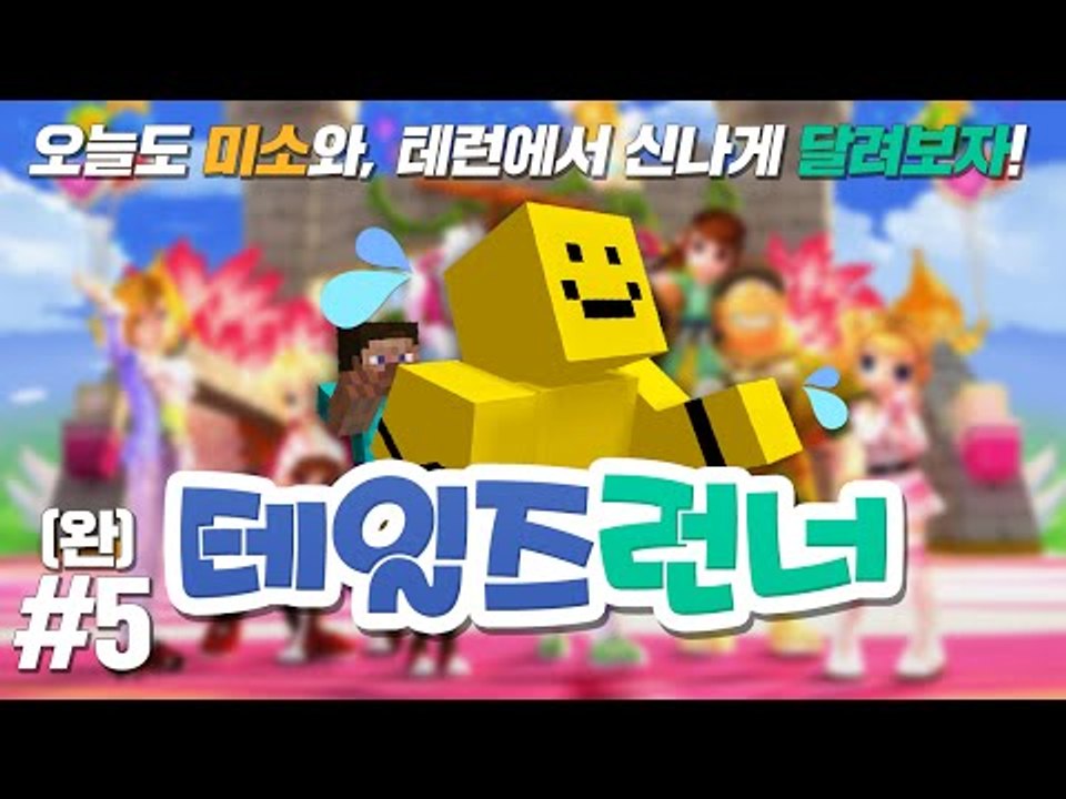 단무지대통령 미소와 달리는 꿀잼 테일즈런너!! 나보다 잘하는사람 들어와 5편(마지막편...