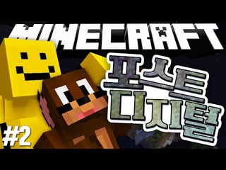 연료를 찾아 행성을 빠져나가라!! [마인크래프트 탈출맵 : 포스트 디지털 #2편] Minecraft - Post-Digital  [양띵TV미소]