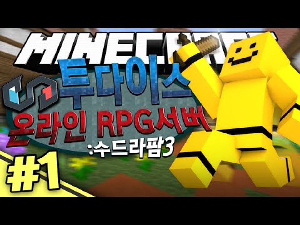완전대박 마인크래프트 RPG!! [마인크래프트 RPG : 수드라팜3 투다이스 #1편] Minecraft - Sudrafarm3 : TwoDice  [양띵TV미소]