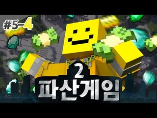 파산게임시즌2 5일차 4편 아무도 믿지마라!! 진짜 내편은누구??[양띵TV미소]Minecraft[파산게임]
