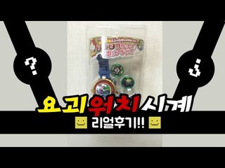 일본 여행가서 사온 요괴워치 시계!! [양띵TV미소]