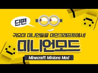 귀욤귀욤귀요미 미니언들이 추가된다! 미니언모드!! [양띵TV미소]Minecraft[Minions Mod]