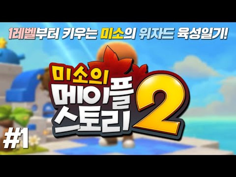메이플스토리2  1레벨부터 같이키워요!! 세계최고 위자드 육성일기 1편[양띵TV미소]Maplestory2[메이플스토리]