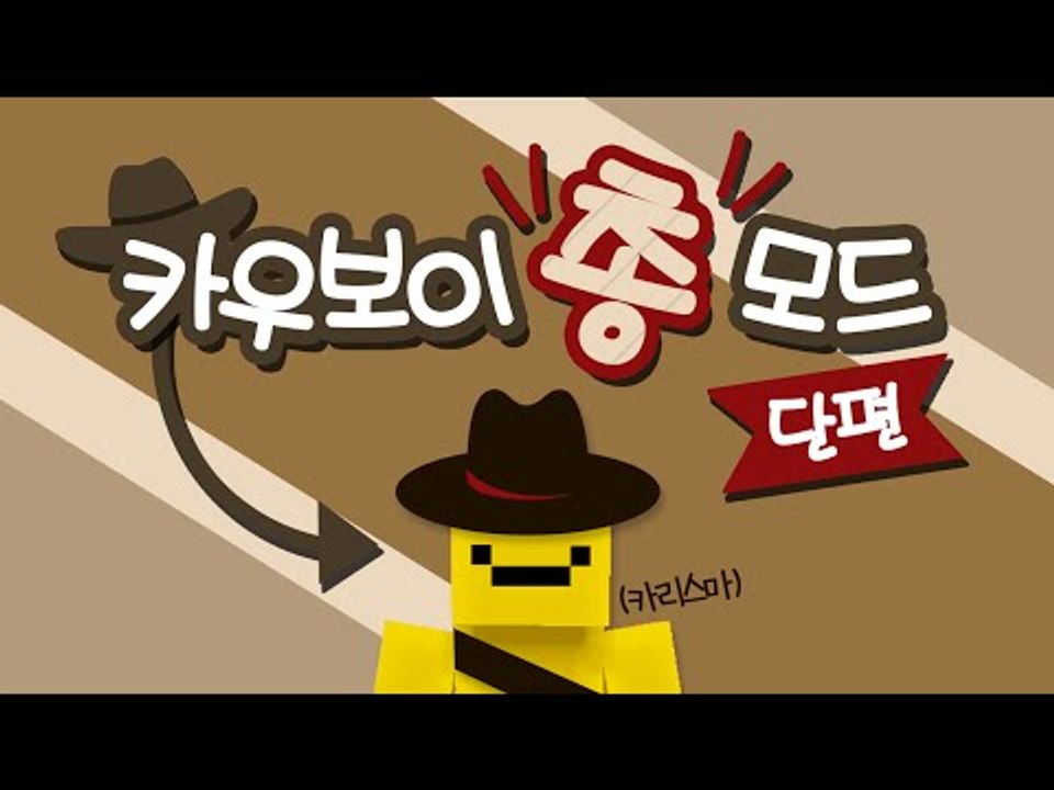 다~ 꼼짝마라! 빵야! 빵야! 빵야! 카우보이 총 모드! [양띵TV미소]Minecra...