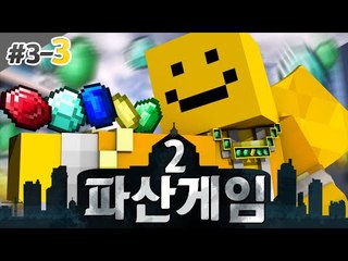 파산게임시즌2 3일차 3편 구원의손길! 진짜동맹은 누구?? [양띵TV미소]Minecraft[파산게임]