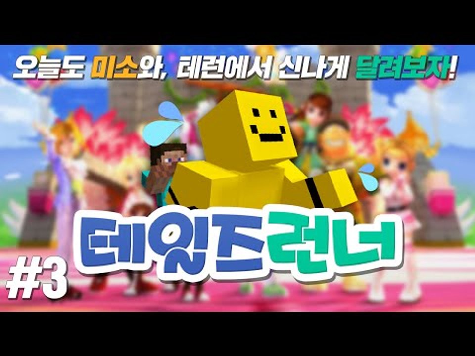 단무지대통령 미소와 달리는 꿀잼 테일즈런너!! 나보다 잘하는사람 들어와 3편 [양띵T...