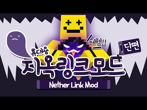 지옥에 안가도 지옥템을 만들수있다!! 지옥링크모드![양띵TV미소]V미소]Minecraft Mod Review[Pocket Nether Link mod]