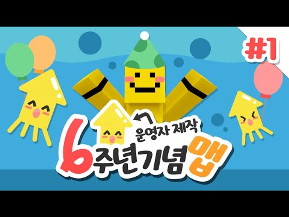 미소의 6주년을 맞이해서 제작자 분들이 만들어주신 기념맵! 1편 [양띵TV미소]Min...