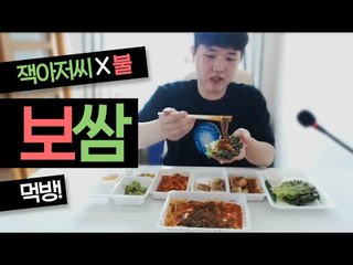 룰루랄라 미소의 맛있는 먹방시간~ 오늘은 잭아저씨 보쌈+불보쌈먹방![양띵TV미소]먹방