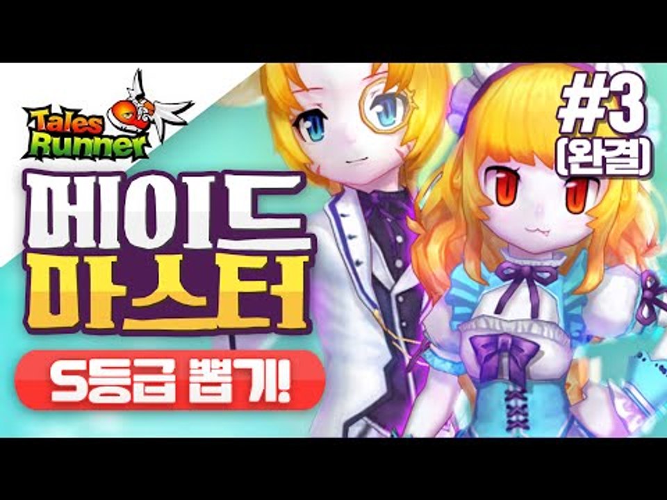 뽑기의신 미소의 테일즈런너 메이드마스터 S등급 뽑기!! 그결과는!? 3편(마지막편)[...