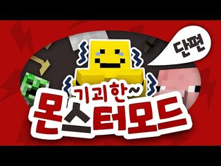 신기한 몬스터들이 추가된다!! 기괴한 몬스터모드!! [양띵TV미소]Minecraft[Weird things Mod]