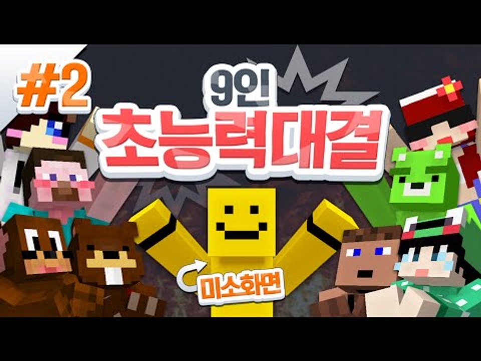 양띵누나방송에서한 9인초능력대결! 미소화면 2편[양띵TV미소]Minecraft[초능력대전]