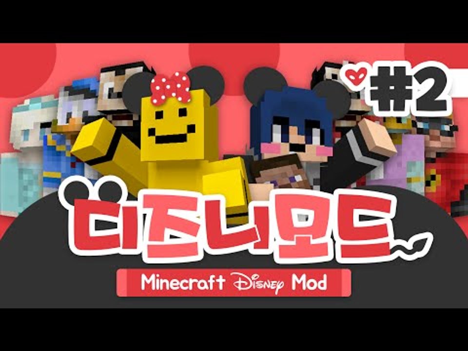 디즈니의 모든 주인공들이 등장한다! 디즈니모드 2편[양띵TV미소]Minecraft[D...