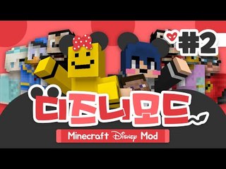 디즈니의 모든 주인공들이 등장한다! 디즈니모드 2편[양띵TV미소]Minecraft[Disney Mod]