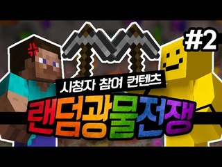 랜덤광물모드를 이용한 시청자참여컨텐츠! 랜덤광물전쟁 2편[양띵TV미소]Minecraft[Randomtie Mod]