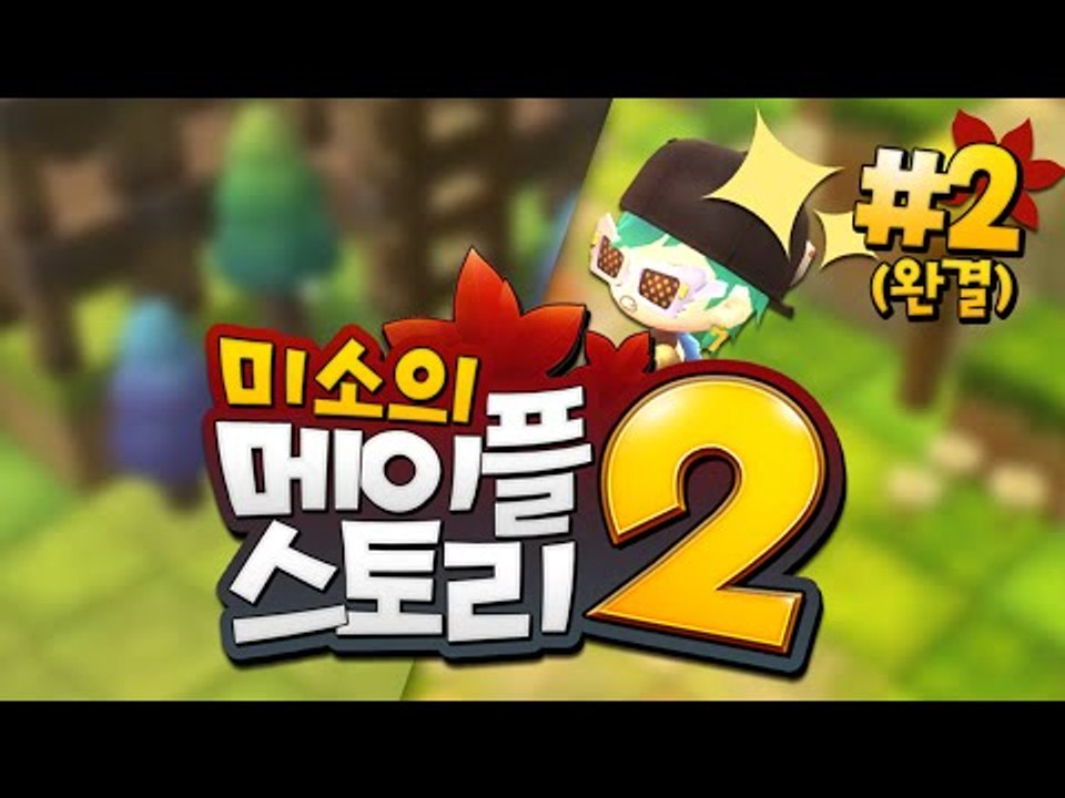 레벨업을 위한 노가다 대작전!!  메이플스토리2 마지막편[양띵TV미소]Maplesto...