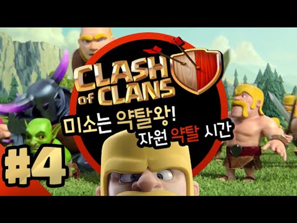 미소의 coc시간 이번엔 약탈의 왕이 되어보도록 하겠습니다. 룰루랄라 신난당4편[양띵...