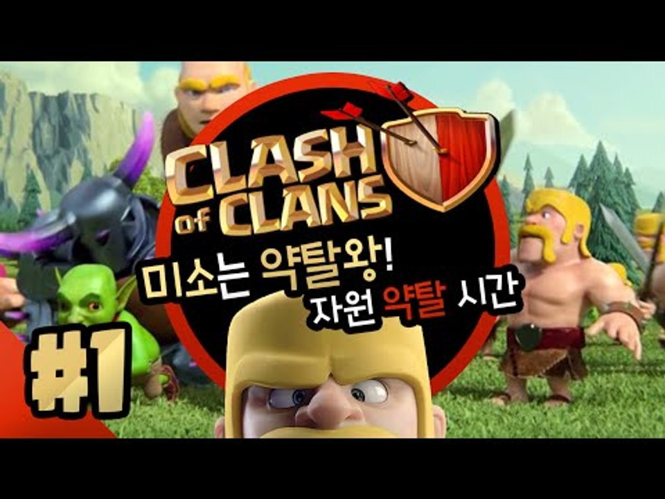 미소의 coc시간 이번엔 약탈의 왕이 되어보도록 하겠습니다. 룰루랄라 신난당1편[양띵...
