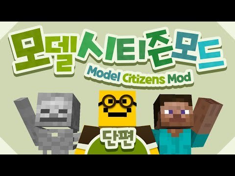 내마음대로 시민들을 소환해서 변형시킨다 !! 모델 시티즌 모드![양띵TV미소]Minecraft Mod Review[model citizens Mod]