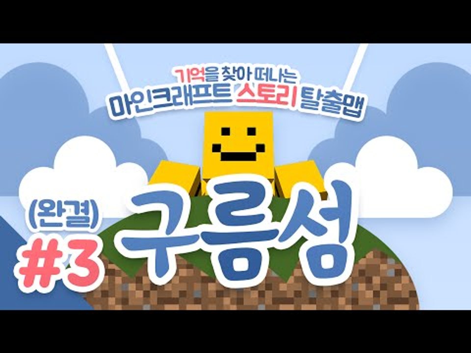 조각난 기억들을 조합하여 탈출하라! 구름섬 탈출맵 마지막편! [양띵TV미소]Minecraft[구름섬]