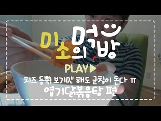 냠냠쩝쩝 치즈가 듬뿍 들어간 엽기닭볶음탕먹방! [양띵TV미소]먹방