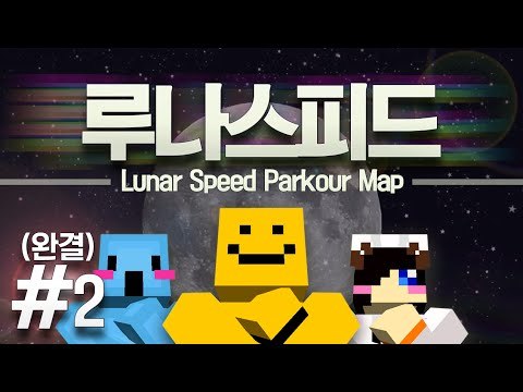 무지개 점프맵에이어 등장한 점프맵! 이번엔 달을 통과하라! 눈꽃&초코도치와함게 마지막편[양띵TV미소]Minecraft[Lunar Speed Parkour Map]