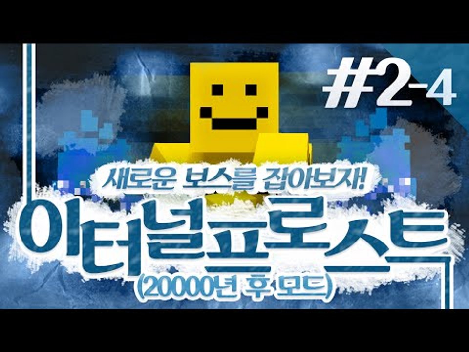 마인크래프트의 20000년뒤의 모습을 보러간다! 이번엔 보스를 잡아보자! 2일차 4편...