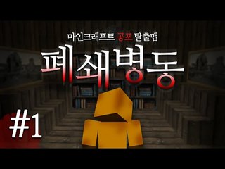 너무 무서운 공포탈출맵!! 폐쇄병동 1편 [양띵TV미소]Minecraft[폐쇄병동]