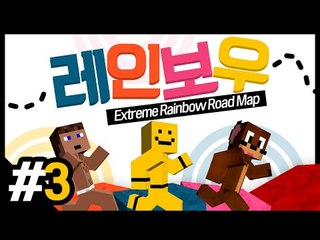 미소와 서넹이와 후추와함께하는 초특급 맨붕점프맵! 익스트림 레인보우맵! 3편[양띵TV미소]Minecraft[Extreme Rainbow Road Map]