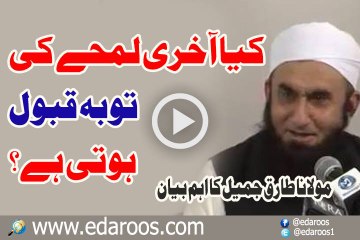 Kya Aakhri Lamhay Ki Tauba Qubool Hoti Hai By Maulana Tariq Jameel
