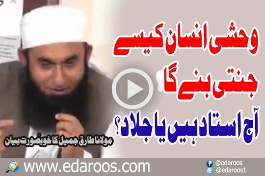 Wahshi Insan Kaise Janati Bane Ga, Aaj Ustad Hain Ya Jallad By Maulana Tariq Jameel
