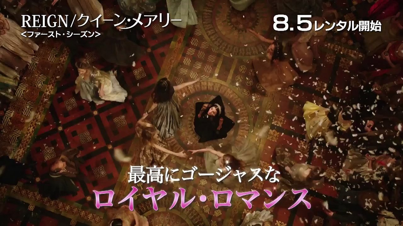 DVD『REIGN/クイーン・メアリー＜ファースト・シーズン＞ 』TVSPOT 8月5日レンタル開始