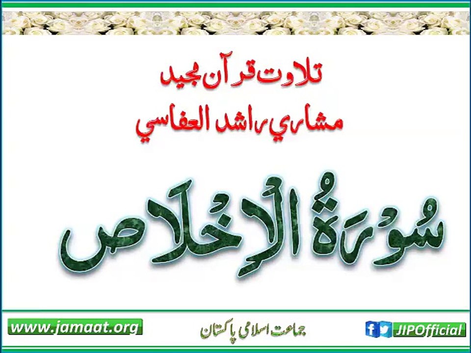 ‫- سورۃ الاخلاص مشاری راشد العفاسی کی خوبصورت آواز میں‬