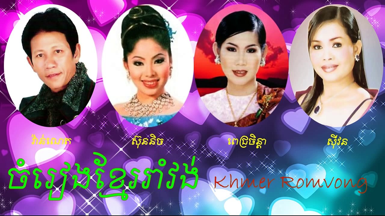 Meng keo pich chenda - Noy vanneth - Touch sunnich - Him sivorn - Khmer Romvong nonstop